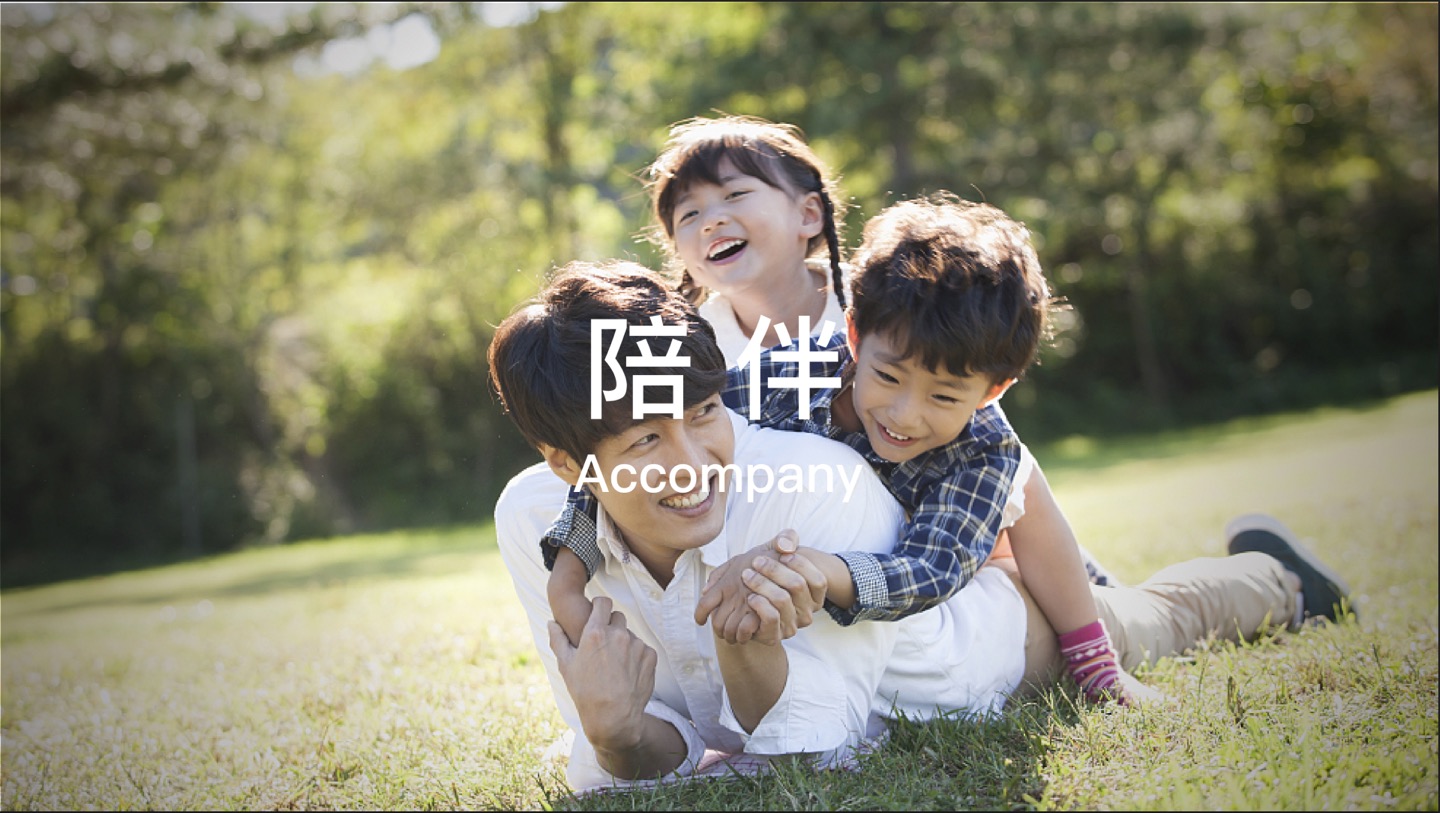 陪伴