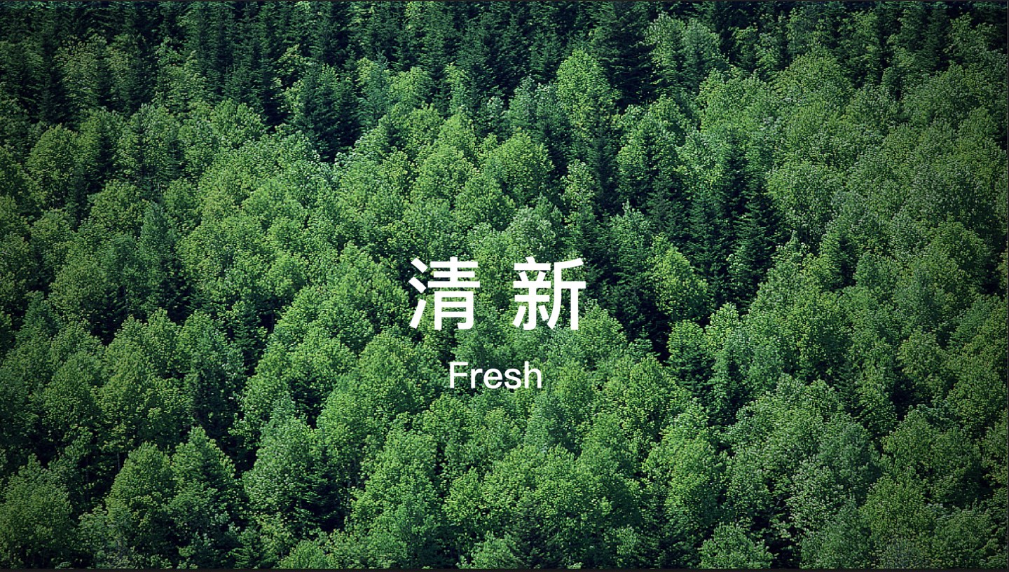 清新