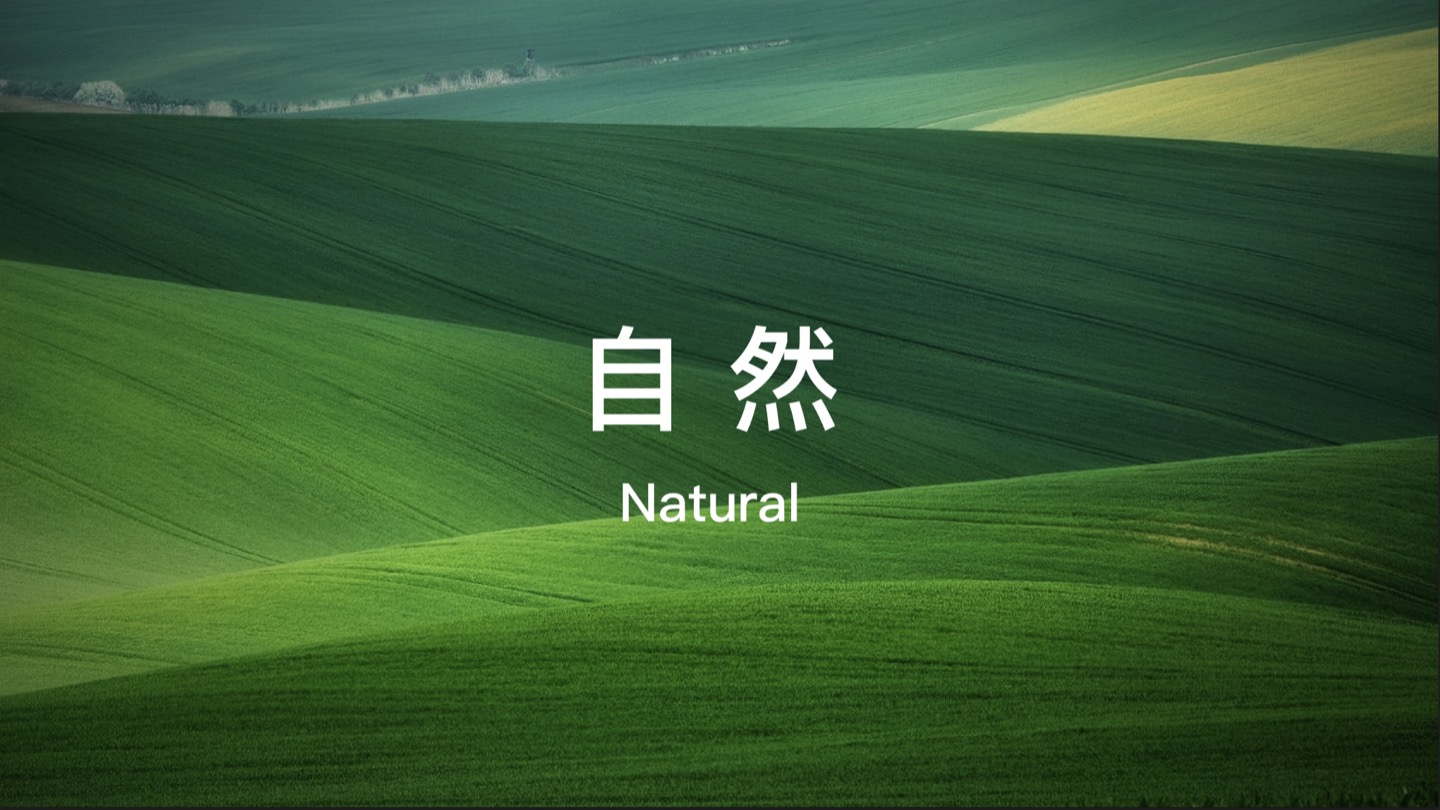 自然