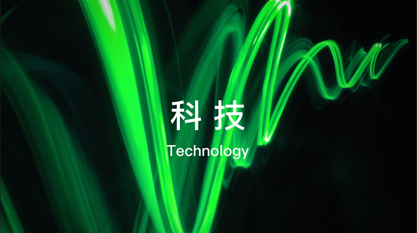 科技