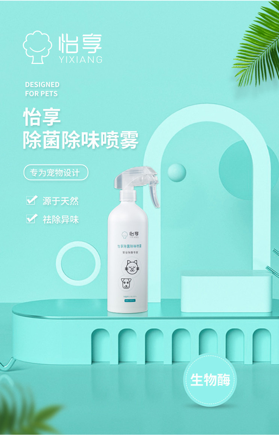 怡享 除菌除味喷雾